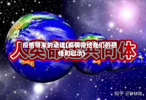 疫情带来的道理(疫情带给我们的感悟和启示)