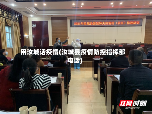 用汝城话疫情(汝城县疫情防控指挥部电话)