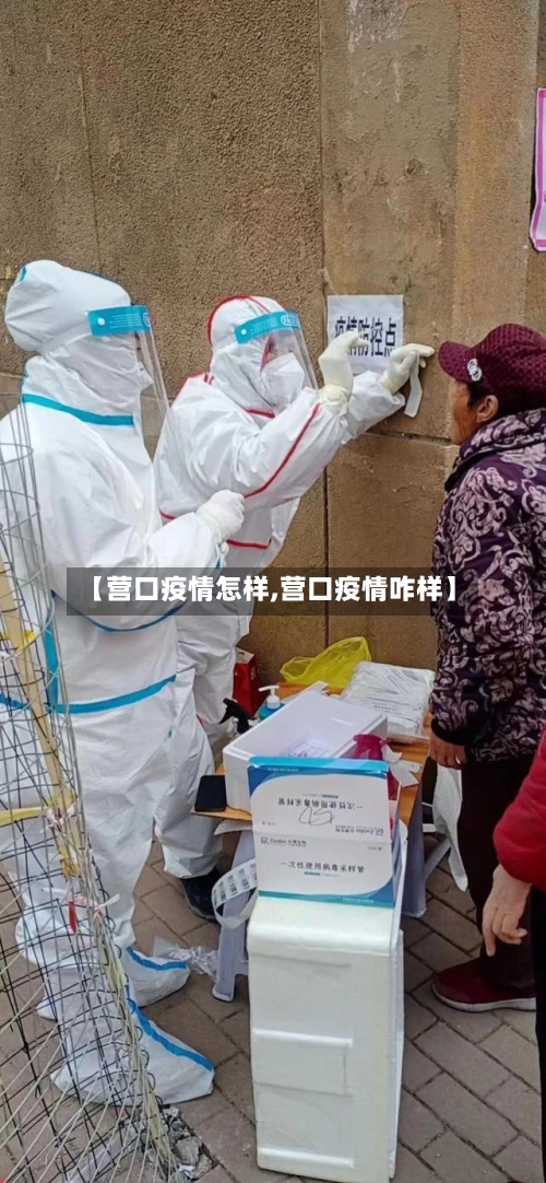 【营口疫情怎样,营口疫情咋样】