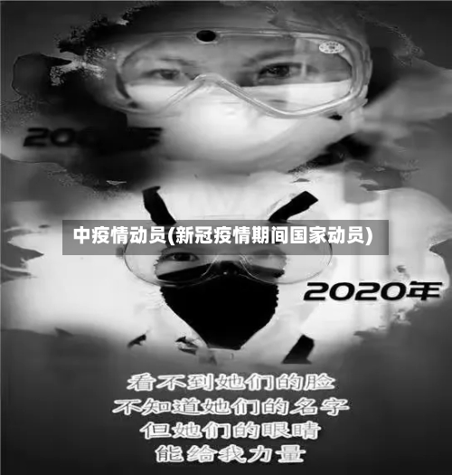 中疫情动员(新冠疫情期间国家动员)