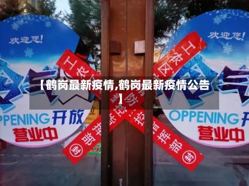 【鹤岗最新疫情,鹤岗最新疫情公告】