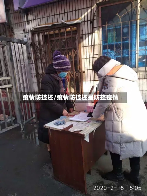 疫情防控还/疫情防控还是防控疫情