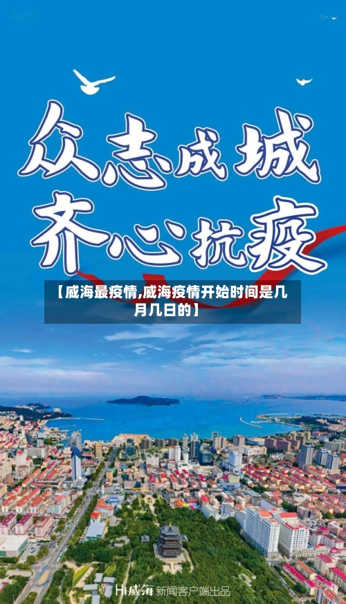 【威海最疫情,威海疫情开始时间是几月几日的】-第1张图片