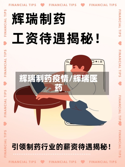 辉瑞制药疫情/辉瑞医药