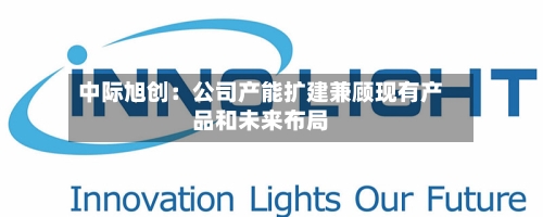 中际旭创：公司产能扩建兼顾现有产品和未来布局
