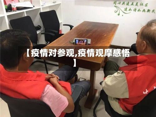 【疫情对参观,疫情观摩感悟】