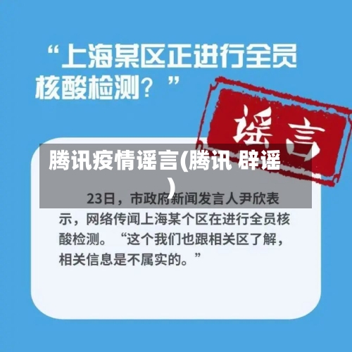腾讯疫情谣言(腾讯 辟谣)