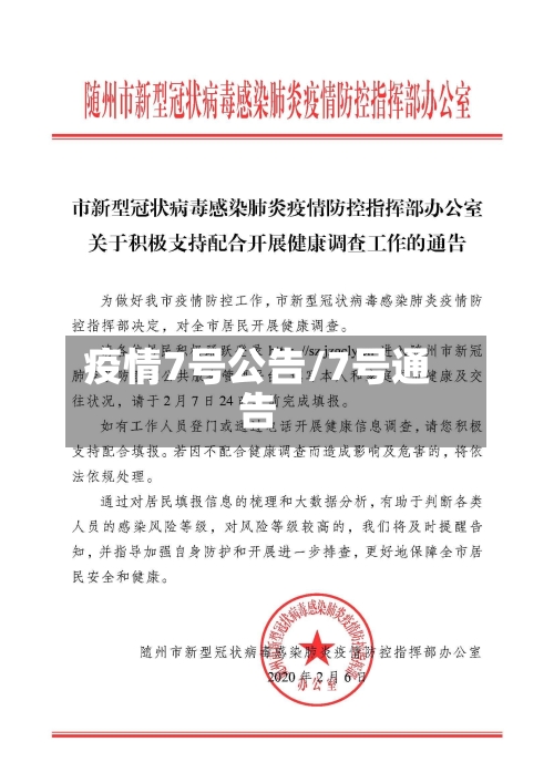 疫情7号公告/7号通告