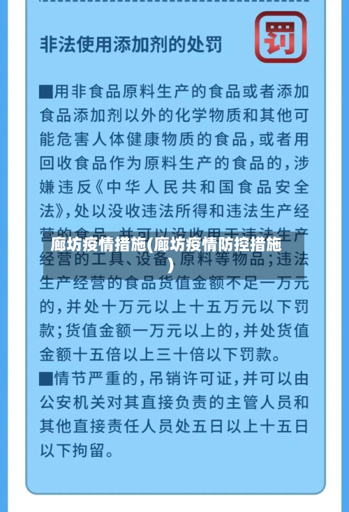 廊坊疫情措施(廊坊疫情防控措施)
