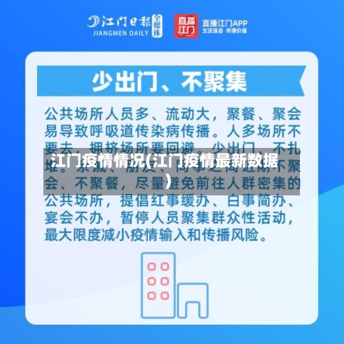 江门疫情情况(江门疫情最新数据)