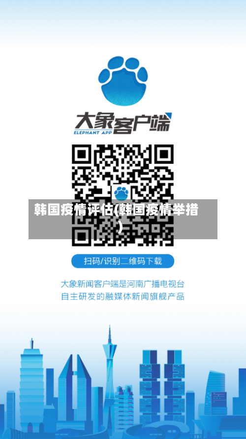 韩国疫情评估(韩国疫情举措)