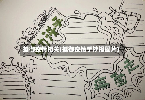 抵御疫情相关(抵御疫情手抄报图片)