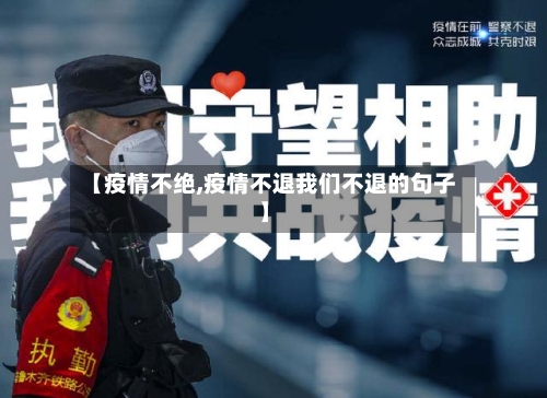 【疫情不绝,疫情不退我们不退的句子】