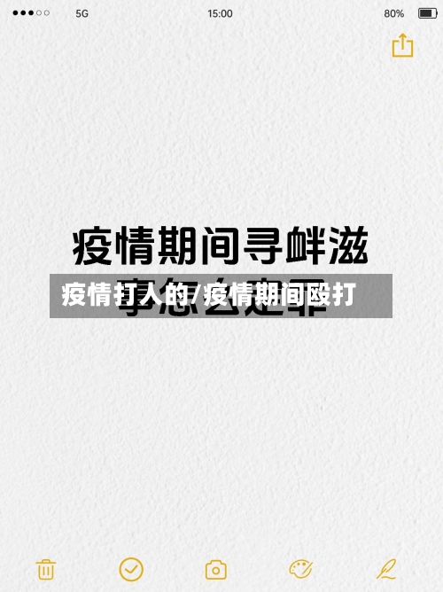 疫情打人的/疫情期间殴打