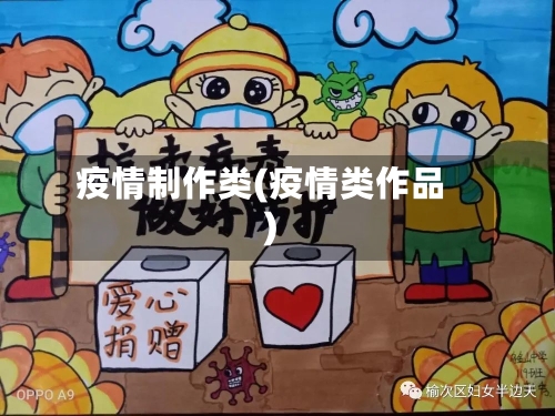 疫情制作类(疫情类作品)