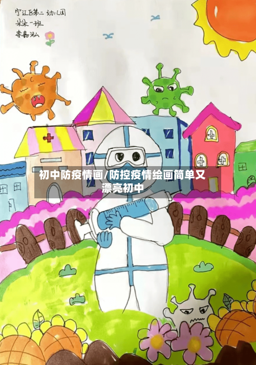 初中防疫情画/防控疫情绘画简单又漂亮初中-第1张图片