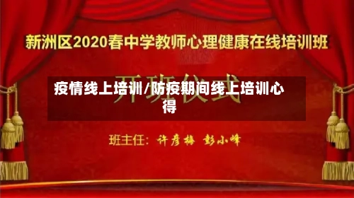 疫情线上培训/防疫期间线上培训心得