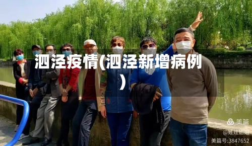 泗泾疫情(泗泾新增病例)