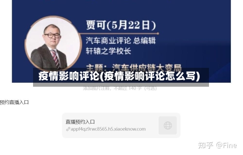 疫情影响评论(疫情影响评论怎么写)