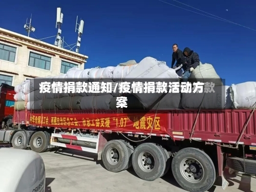 疫情捐款通知/疫情捐款活动方案