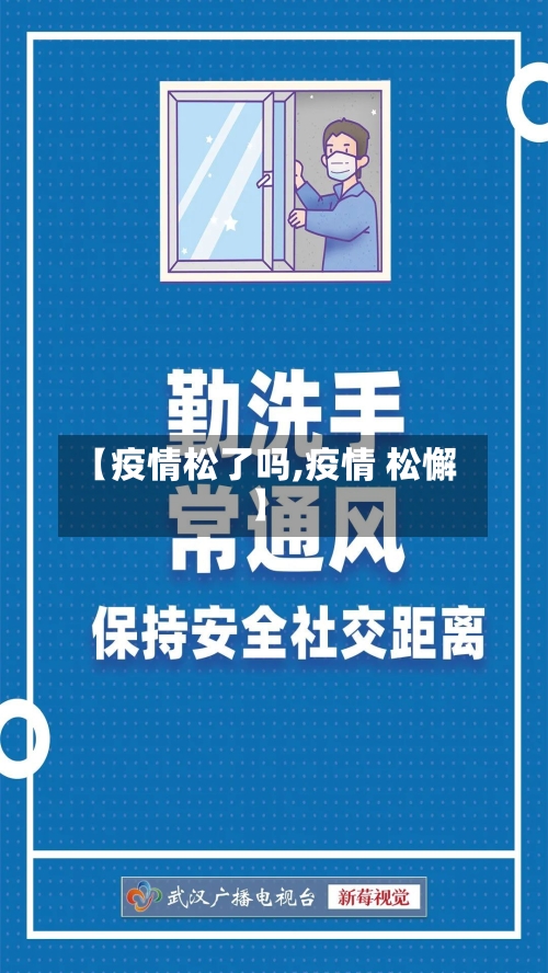 【疫情松了吗,疫情 松懈】