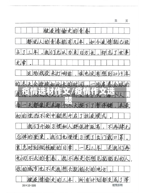 疫情选材作文/疫情作文选题