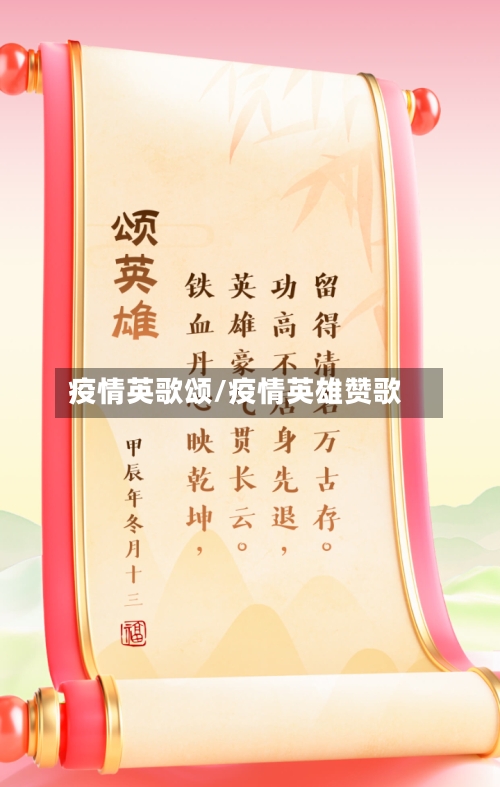 疫情英歌颂/疫情英雄赞歌