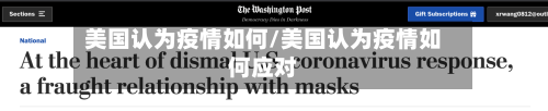 美国认为疫情如何/美国认为疫情如何应对