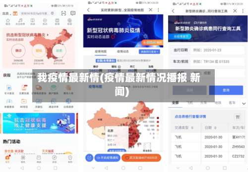 我疫情最新情(疫情最新情况播报 新闻)