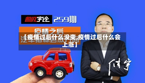 【疫情过后什么没变,疫情过后什么会上涨】