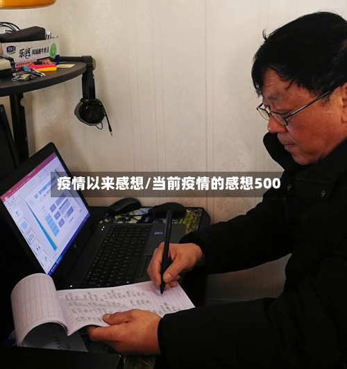 疫情以来感想/当前疫情的感想500