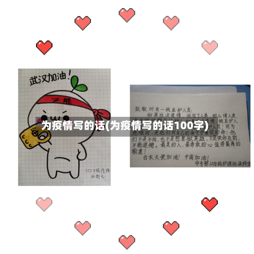 为疫情写的话(为疫情写的话100字)