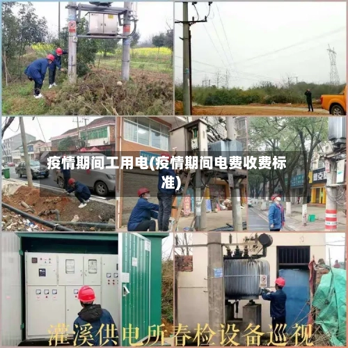 疫情期间工用电(疫情期间电费收费标准)