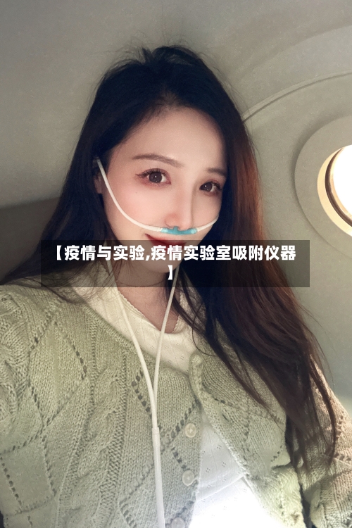 【疫情与实验,疫情实验室吸附仪器】
