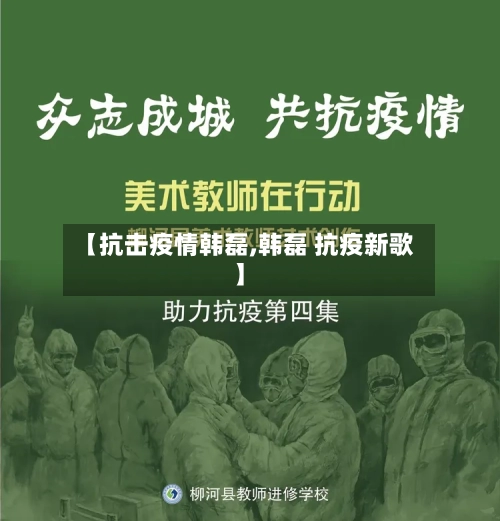 【抗击疫情韩磊,韩磊 抗疫新歌】
