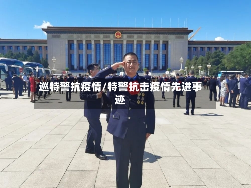 巡特警抗疫情/特警抗击疫情先进事迹