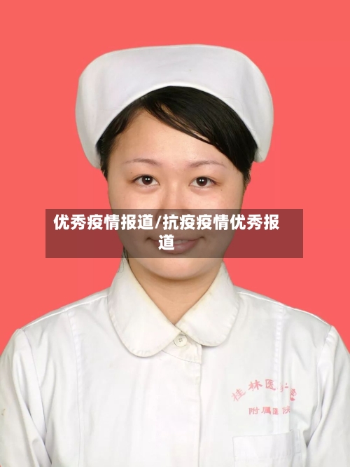 优秀疫情报道/抗疫疫情优秀报道