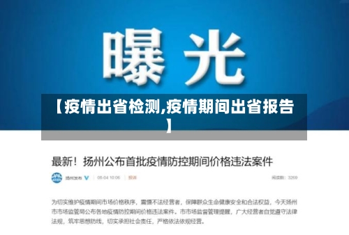 【疫情出省检测,疫情期间出省报告】