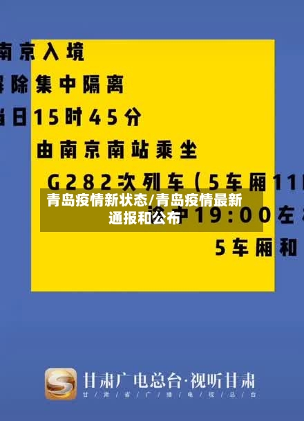 青岛疫情新状态/青岛疫情最新通报和公布