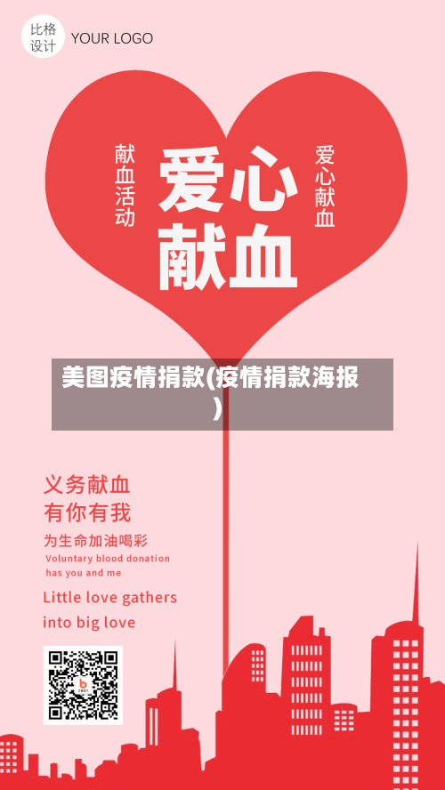 美图疫情捐款(疫情捐款海报)