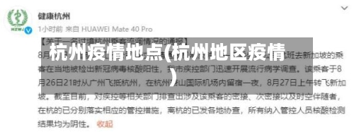 杭州疫情地点(杭州地区疫情)-第1张图片