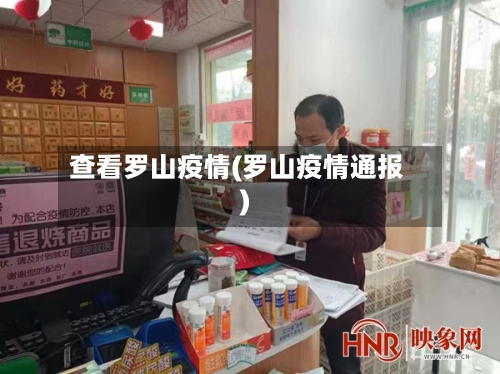 查看罗山疫情(罗山疫情通报)