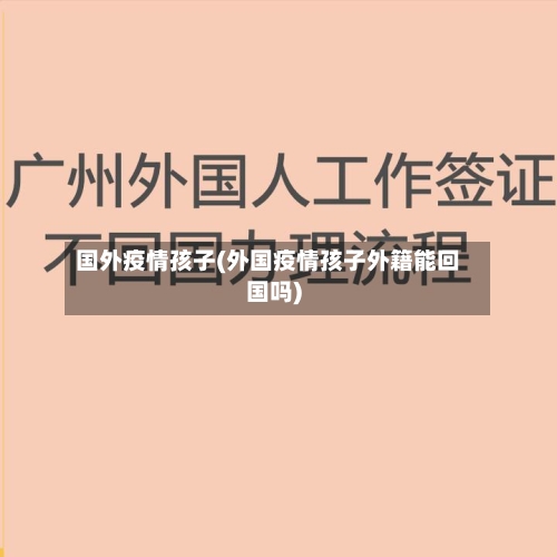 国外疫情孩子(外国疫情孩子外籍能回国吗)