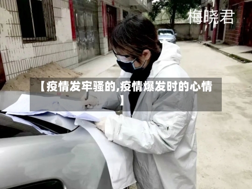【疫情发牢骚的,疫情爆发时的心情】-第1张图片