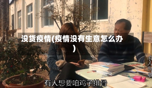 没货疫情(疫情没有生意怎么办)
