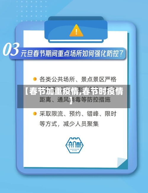 【春节加重疫情,春节时疫情】