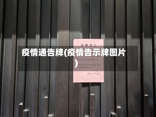 疫情通告牌(疫情告示牌图片)
