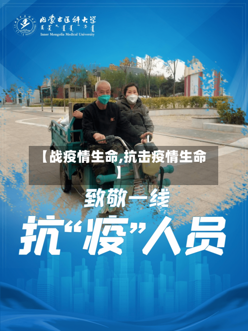 【战疫情生命,抗击疫情生命】-第1张图片