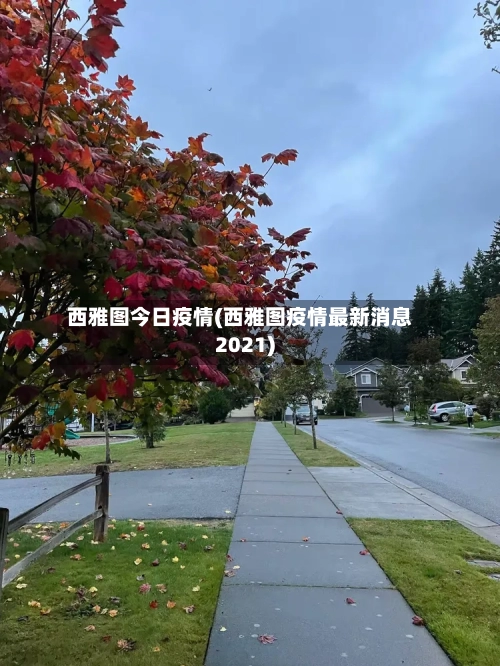西雅图今日疫情(西雅图疫情最新消息2021)