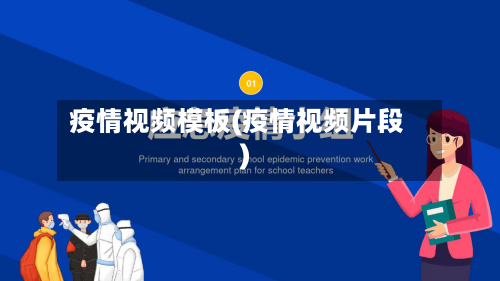 疫情视频模板(疫情视频片段)